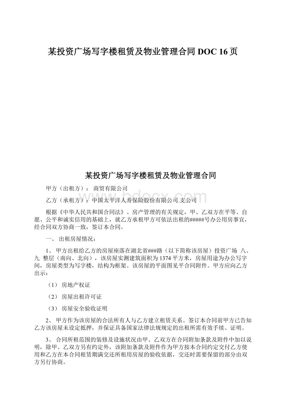 某投资广场写字楼租赁及物业管理合同DOC 16页.docx