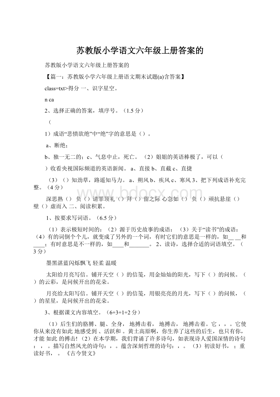 苏教版小学语文六年级上册答案的Word文档下载推荐.docx