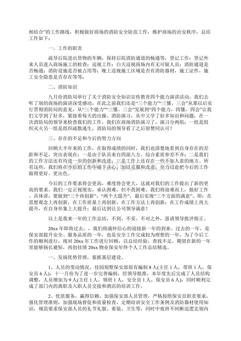 最新精选保安个人工作总结合集九篇.docx_第2页