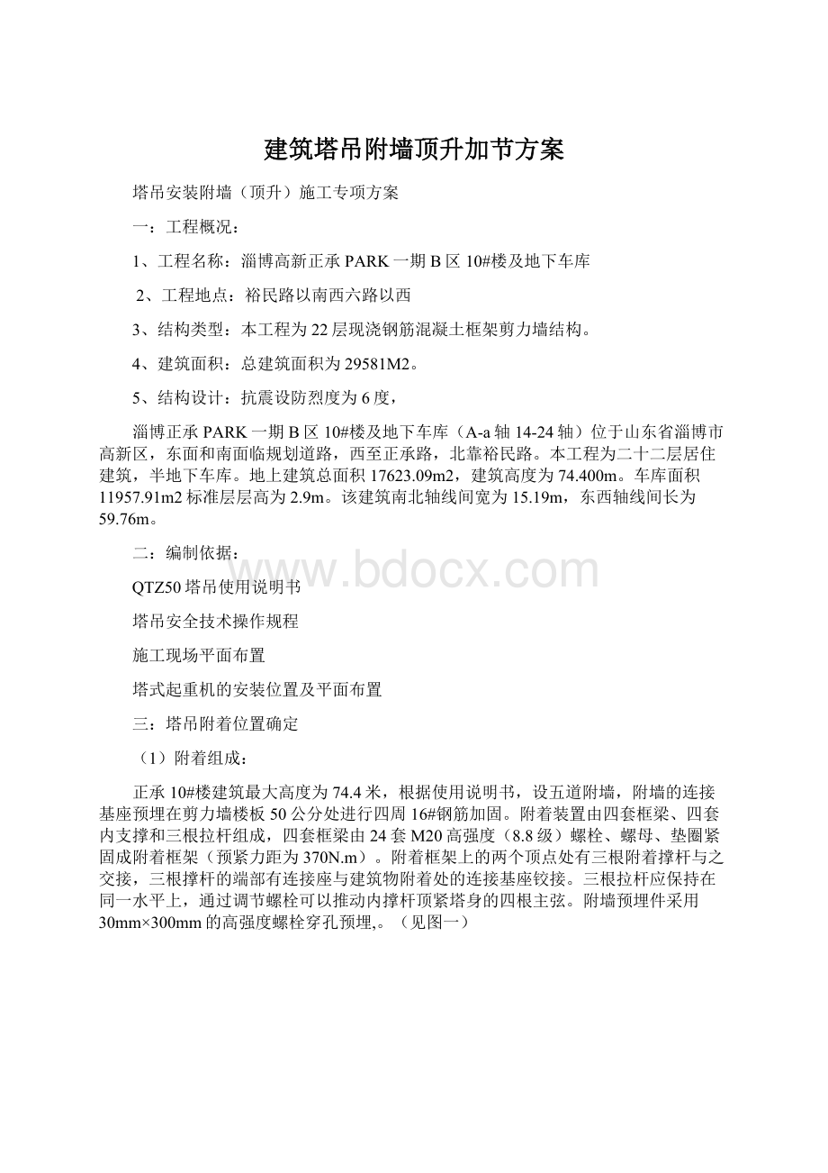 建筑塔吊附墙顶升加节方案.docx_第1页