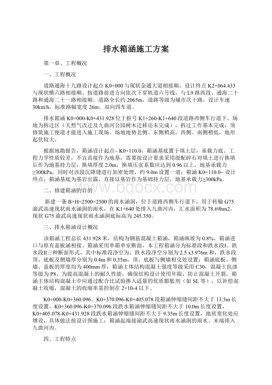 排水箱涵施工方案.docx