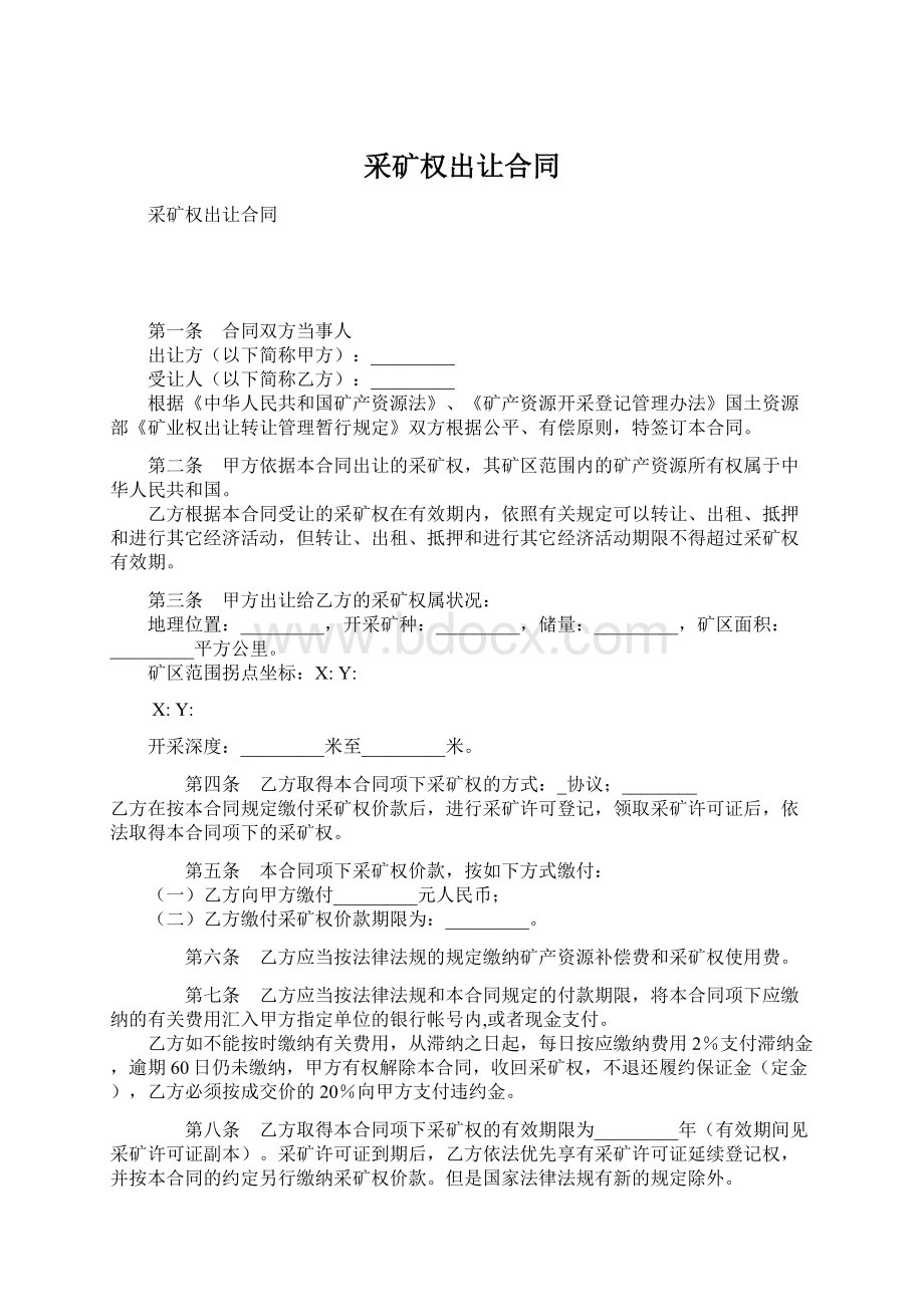 采矿权出让合同.docx_第1页