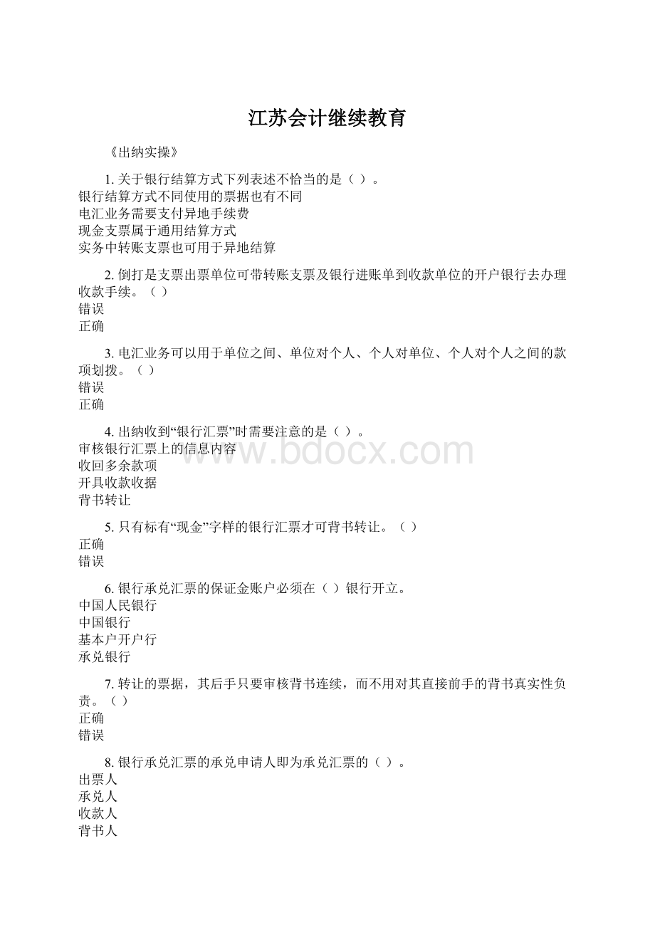 江苏会计继续教育Word文档下载推荐.docx_第1页