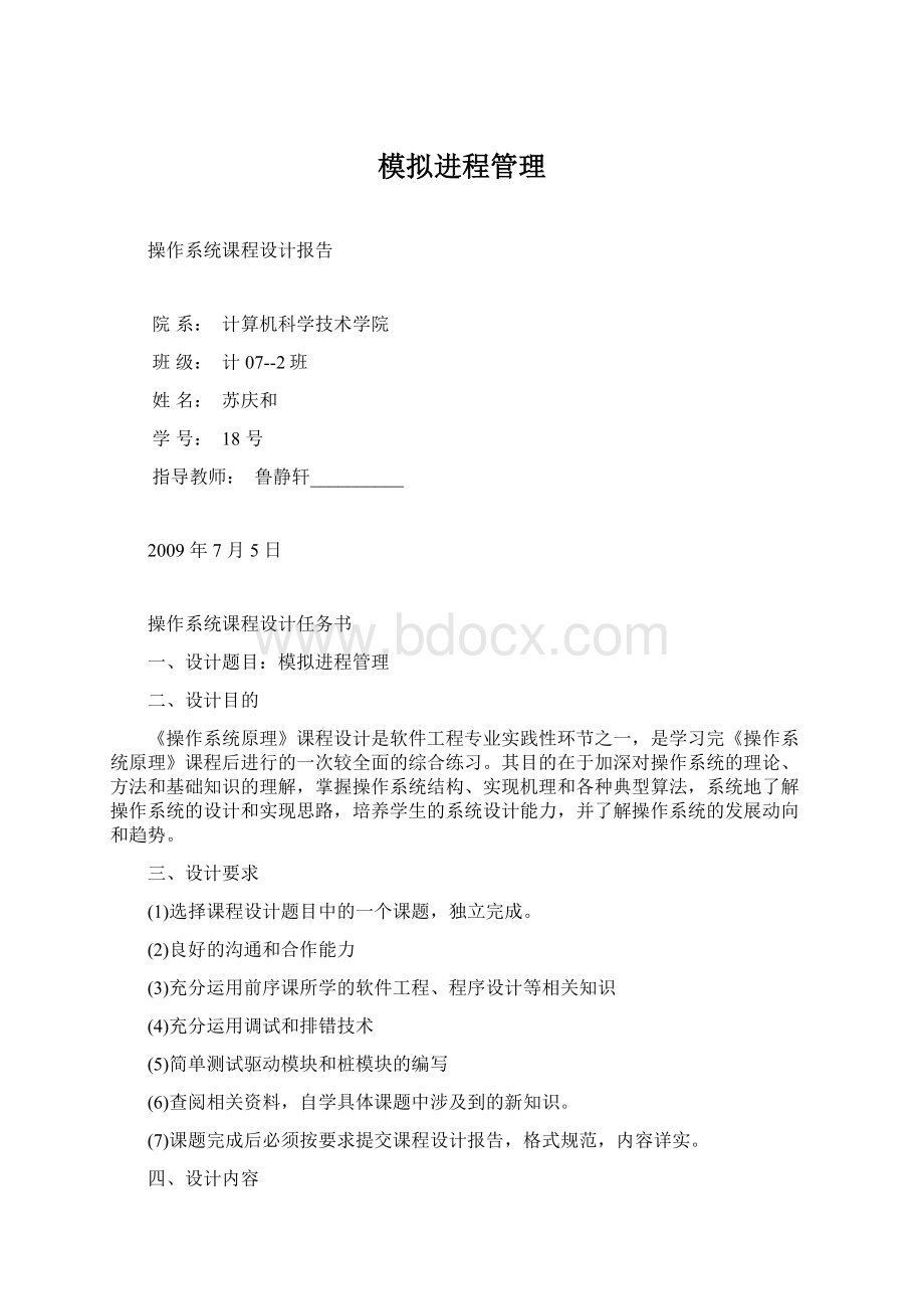 模拟进程管理文档格式.docx_第1页