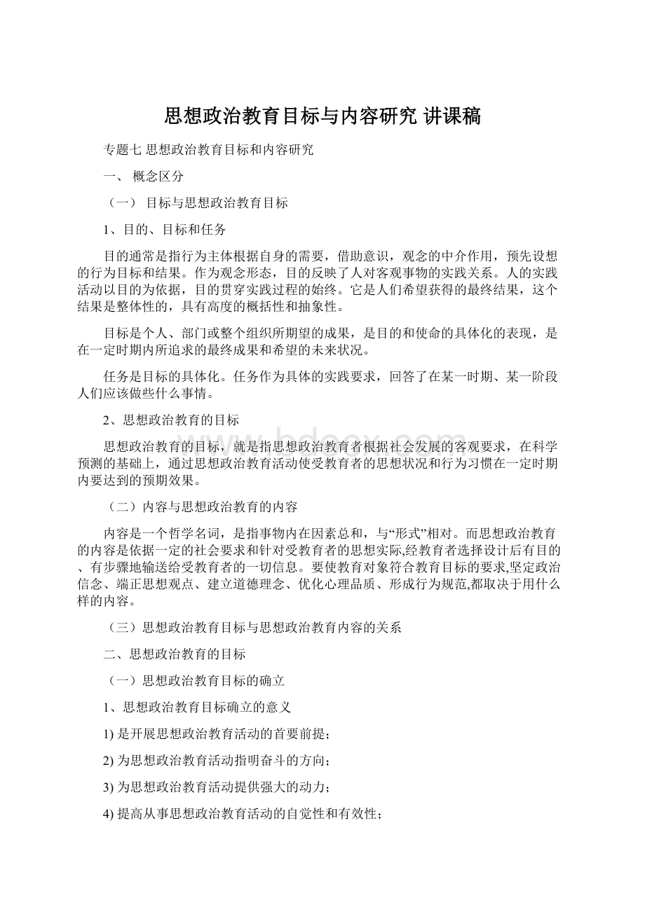 思想政治教育目标与内容研究 讲课稿Word文件下载.docx