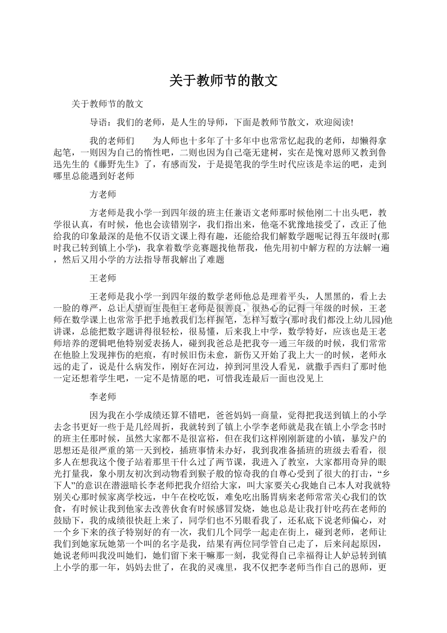 关于教师节的散文Word格式文档下载.docx