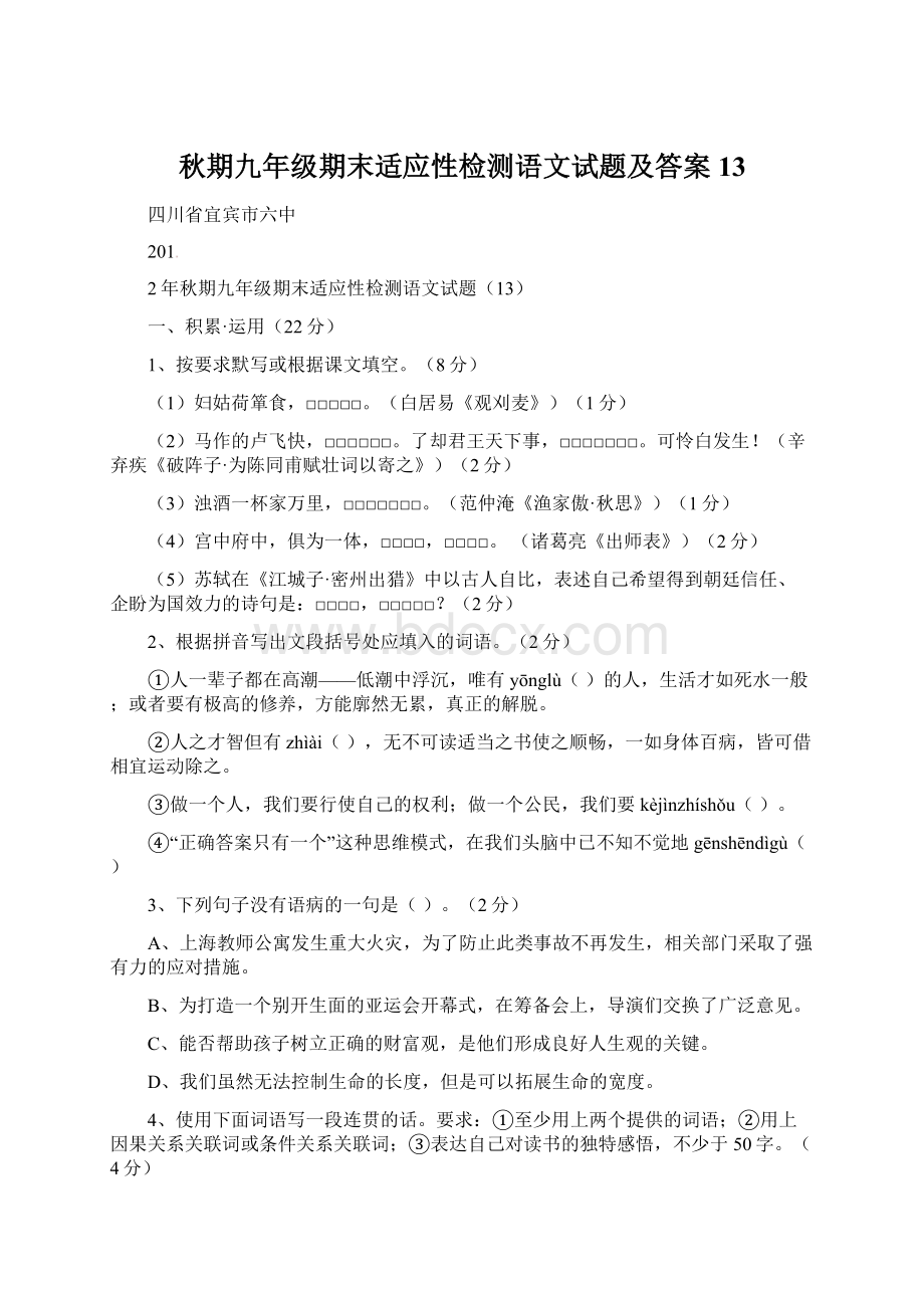 秋期九年级期末适应性检测语文试题及答案13.docx_第1页