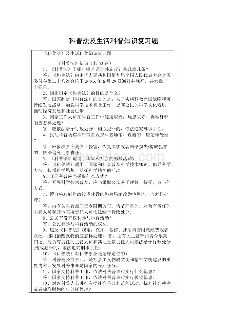 科普法及生活科普知识复习题.docx_第1页