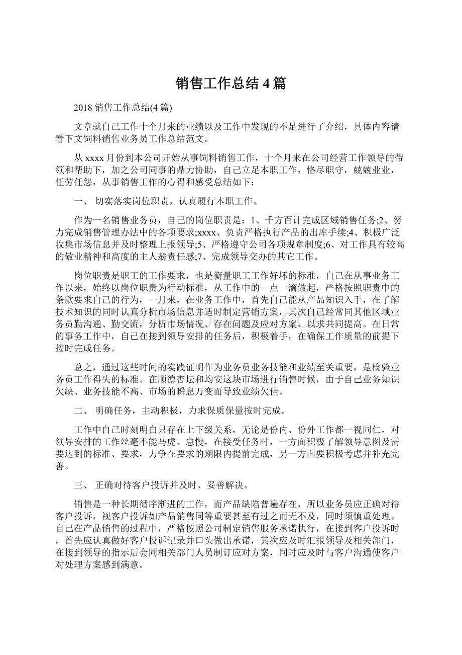 销售工作总结4篇.docx