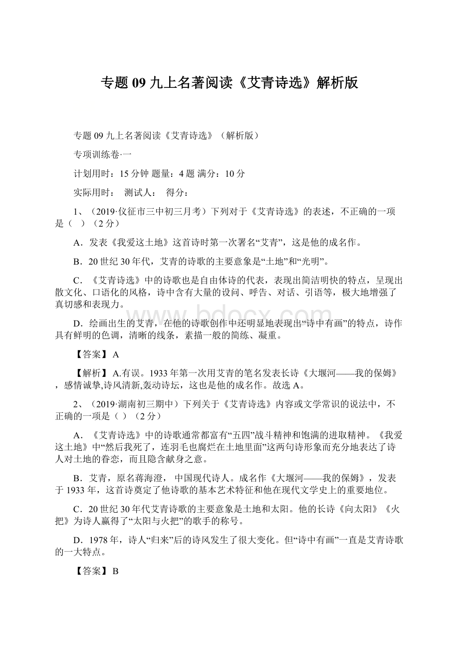 专题09 九上名著阅读《艾青诗选》解析版Word文档下载推荐.docx_第1页