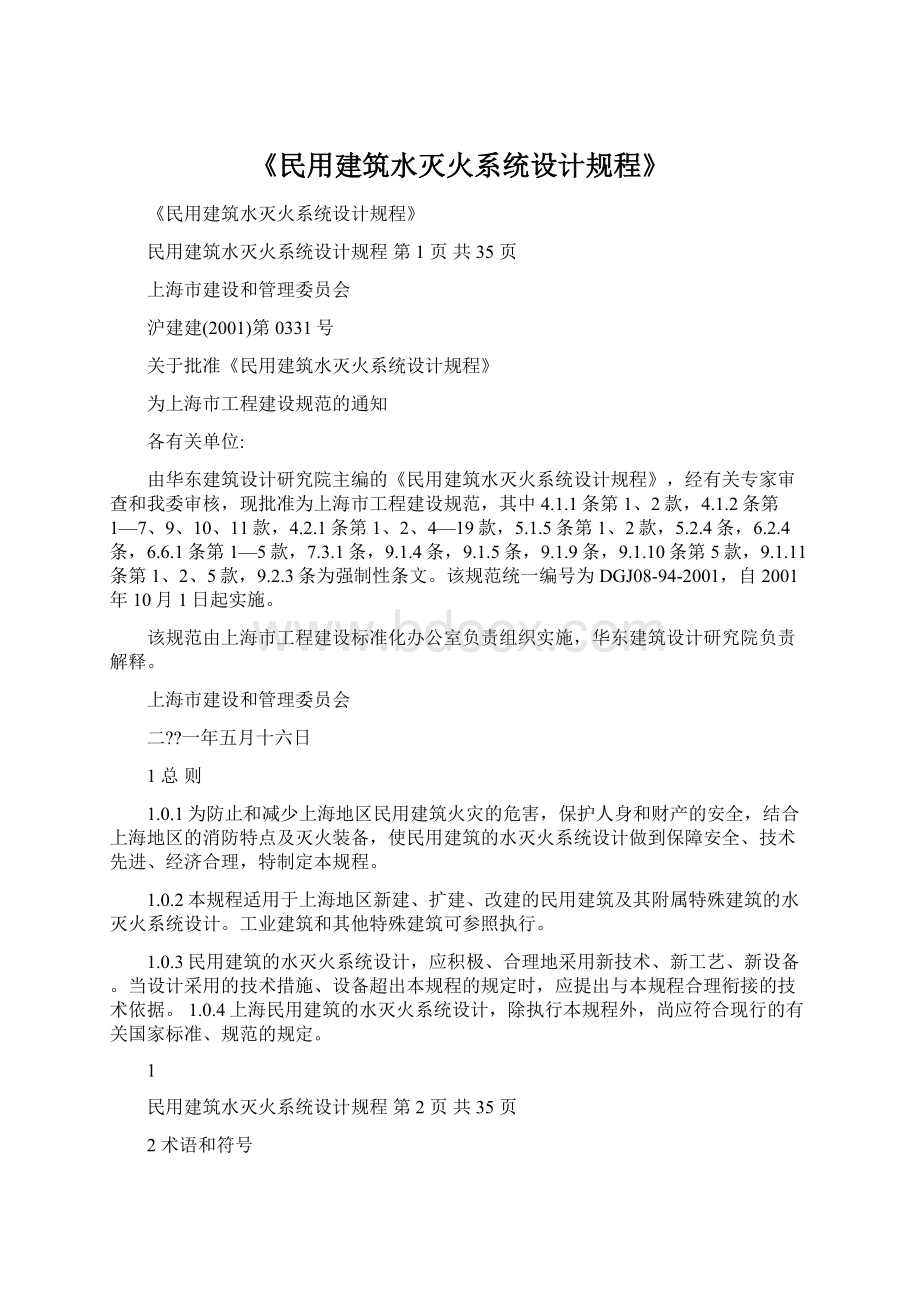 《民用建筑水灭火系统设计规程》Word格式文档下载.docx_第1页