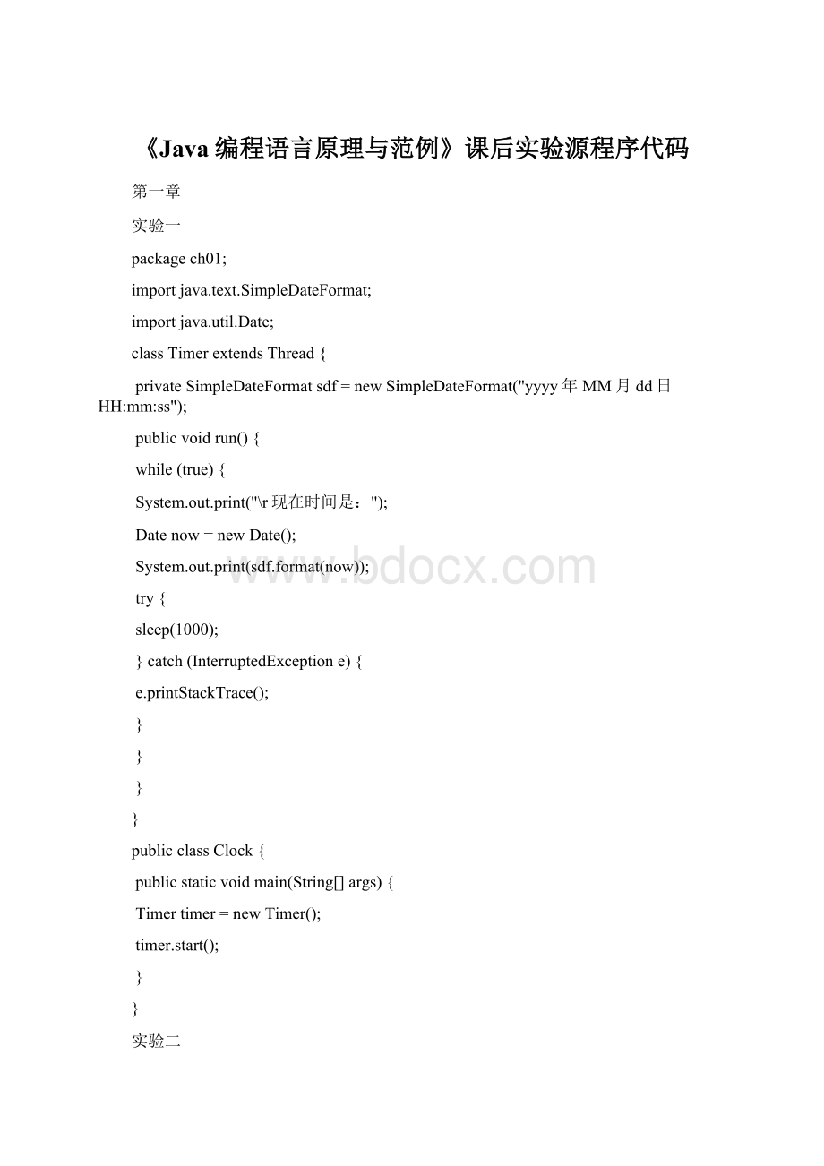 《Java编程语言原理与范例》课后实验源程序代码Word文档下载推荐.docx