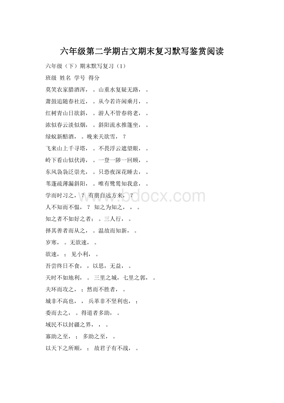 六年级第二学期古文期末复习默写鉴赏阅读Word格式文档下载.docx