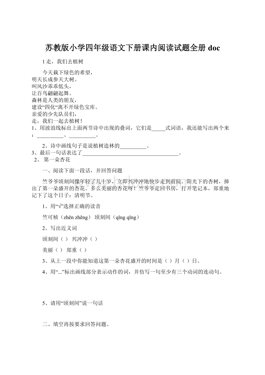 苏教版小学四年级语文下册课内阅读试题全册docWord格式文档下载.docx