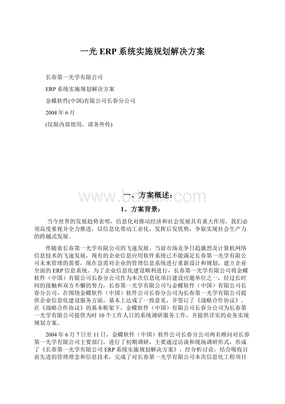 一光ERP系统实施规划解决方案.docx