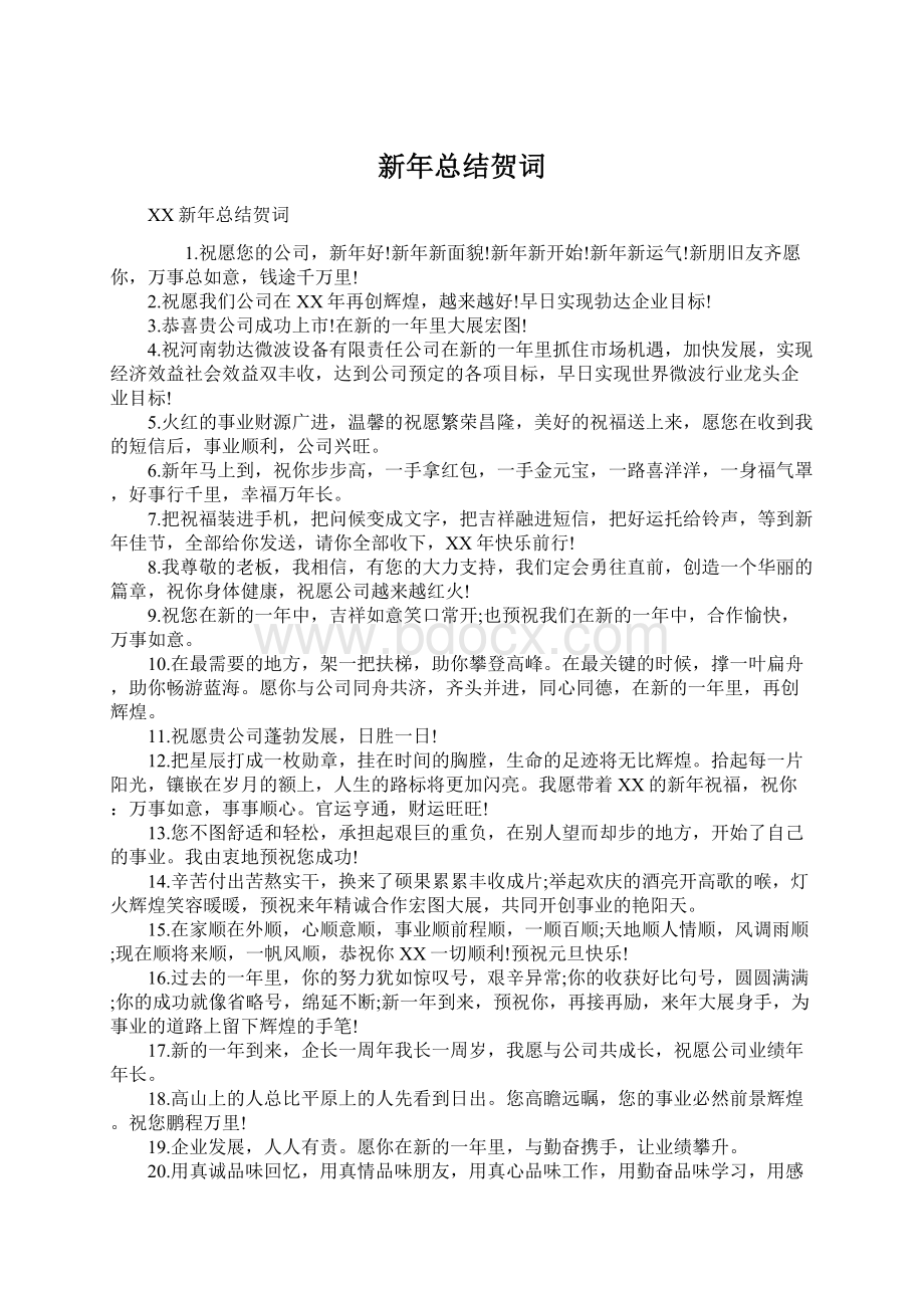 新年总结贺词Word文档格式.docx