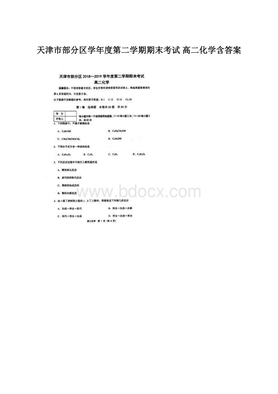 天津市部分区学年度第二学期期末考试 高二化学含答案Word文件下载.docx_第1页