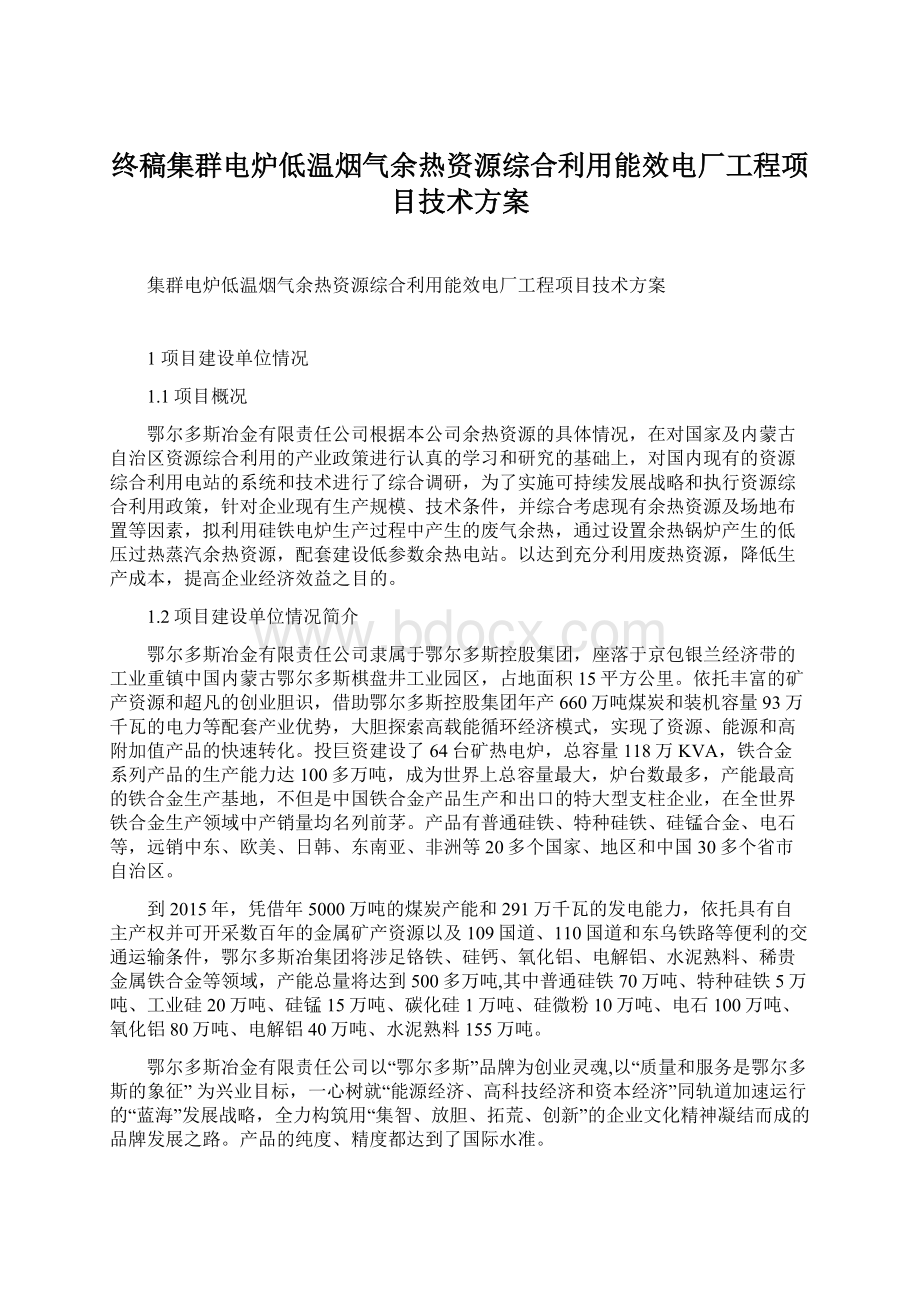 终稿集群电炉低温烟气余热资源综合利用能效电厂工程项目技术方案.docx_第1页