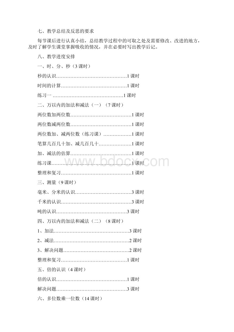 新人教版小学三年级上册数学教学计划.docx_第3页