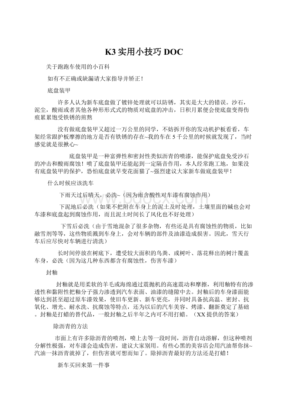 K3实用小技巧DOC文档格式.docx