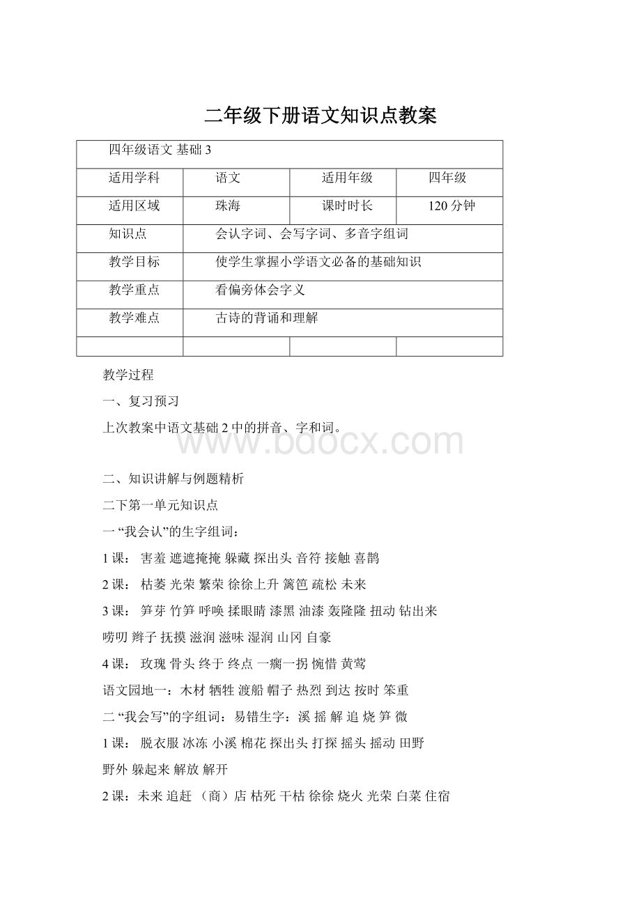 二年级下册语文知识点教案Word文档下载推荐.docx_第1页