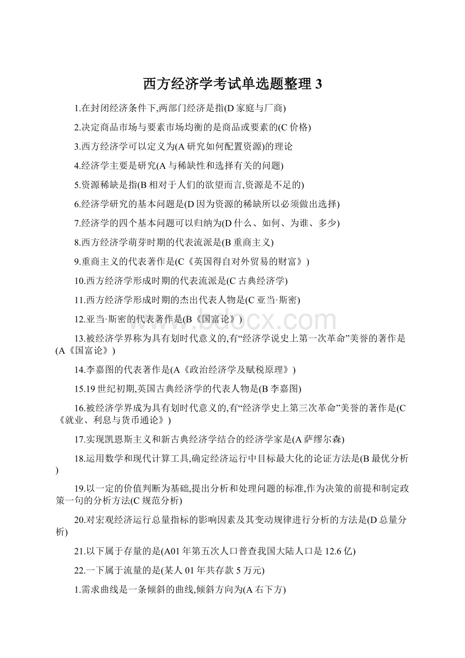 西方经济学考试单选题整理3Word文档格式.docx_第1页