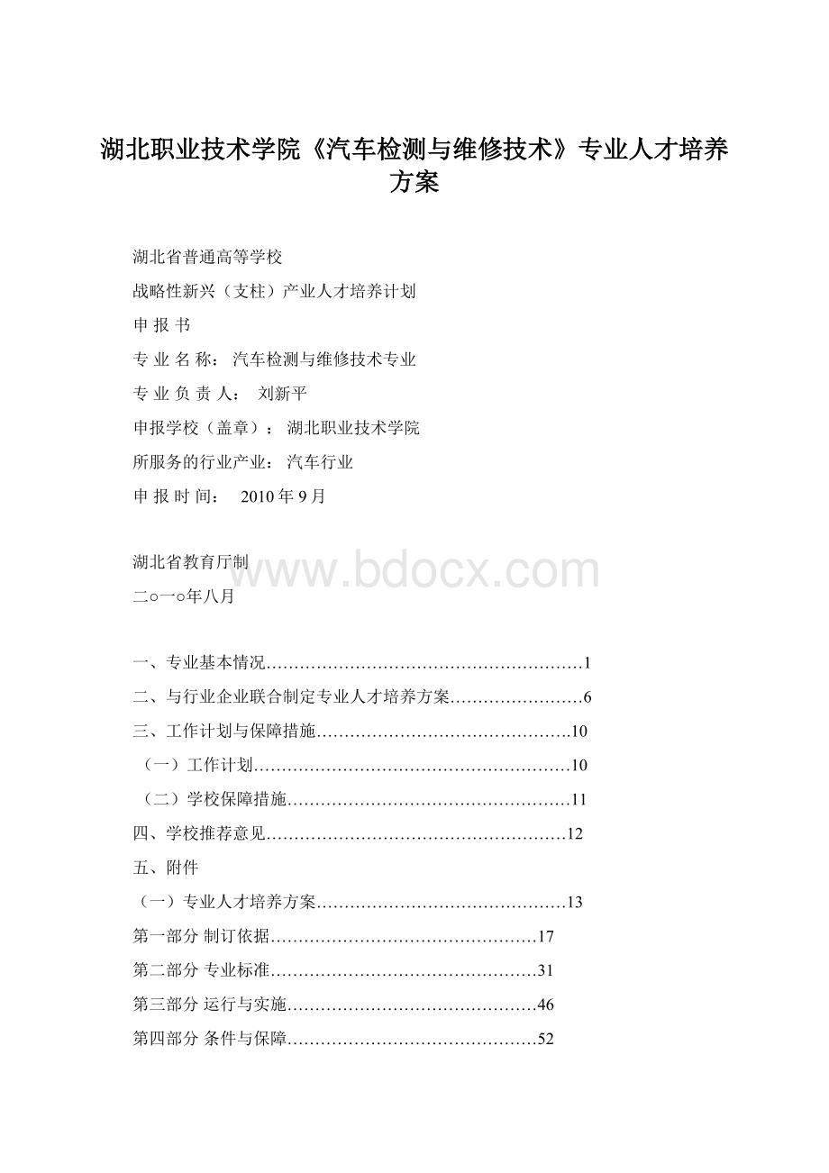 湖北职业技术学院《汽车检测与维修技术》专业人才培养方案.docx