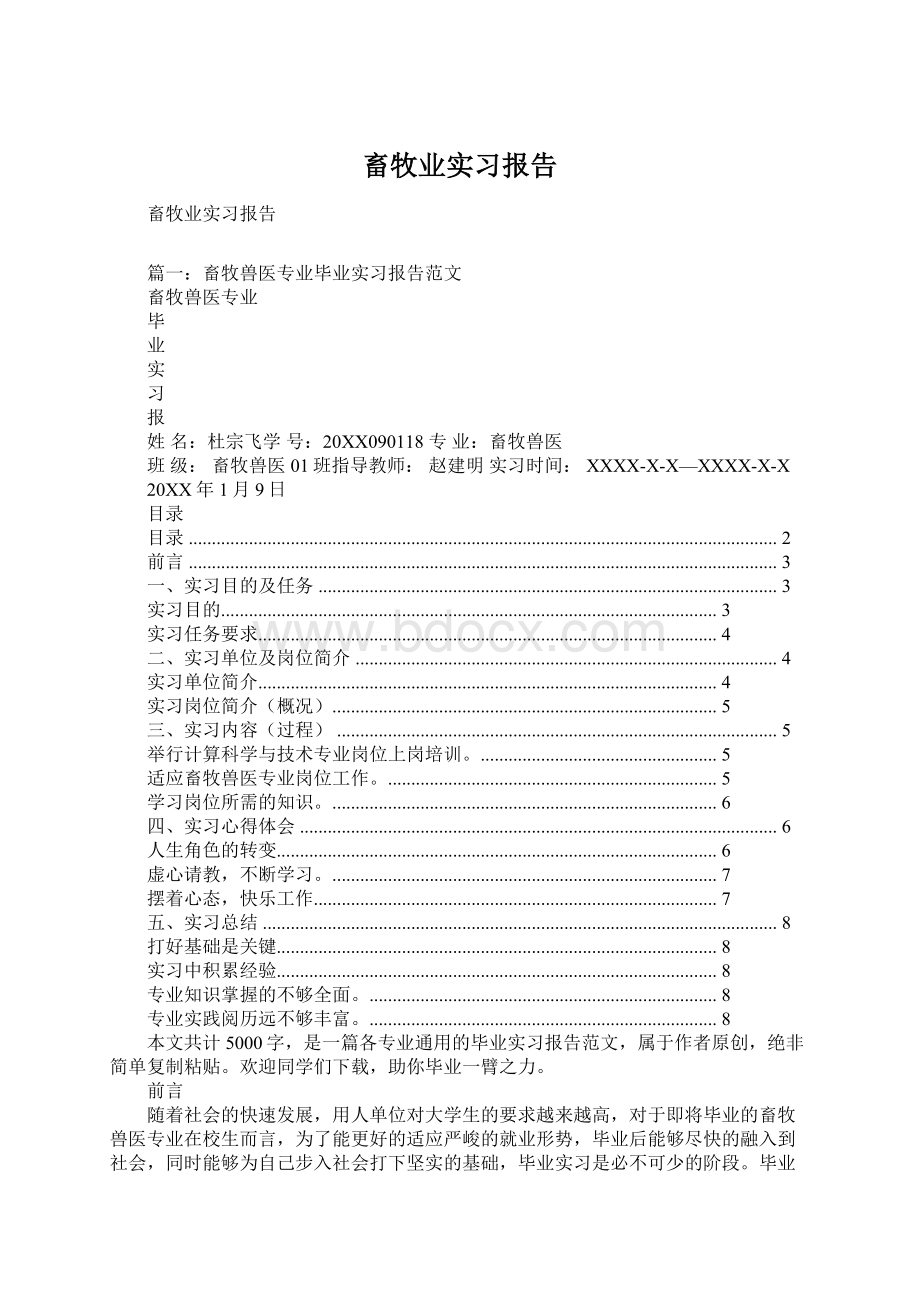 畜牧业实习报告Word下载.docx_第1页