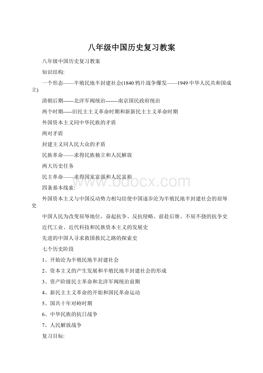 八年级中国历史复习教案.docx_第1页