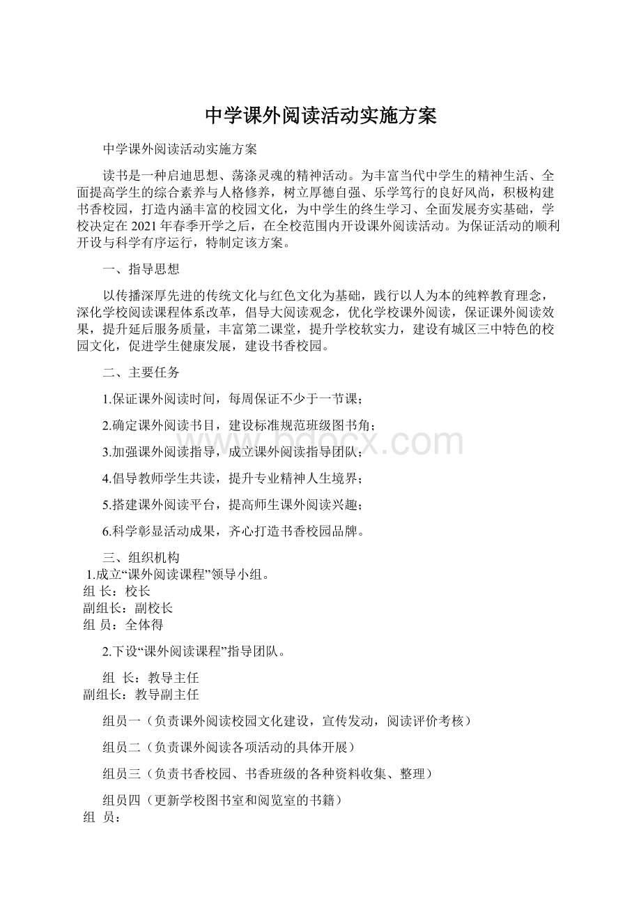 中学课外阅读活动实施方案Word文档下载推荐.docx_第1页