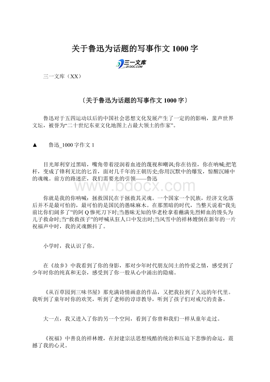 关于鲁迅为话题的写事作文1000字.docx