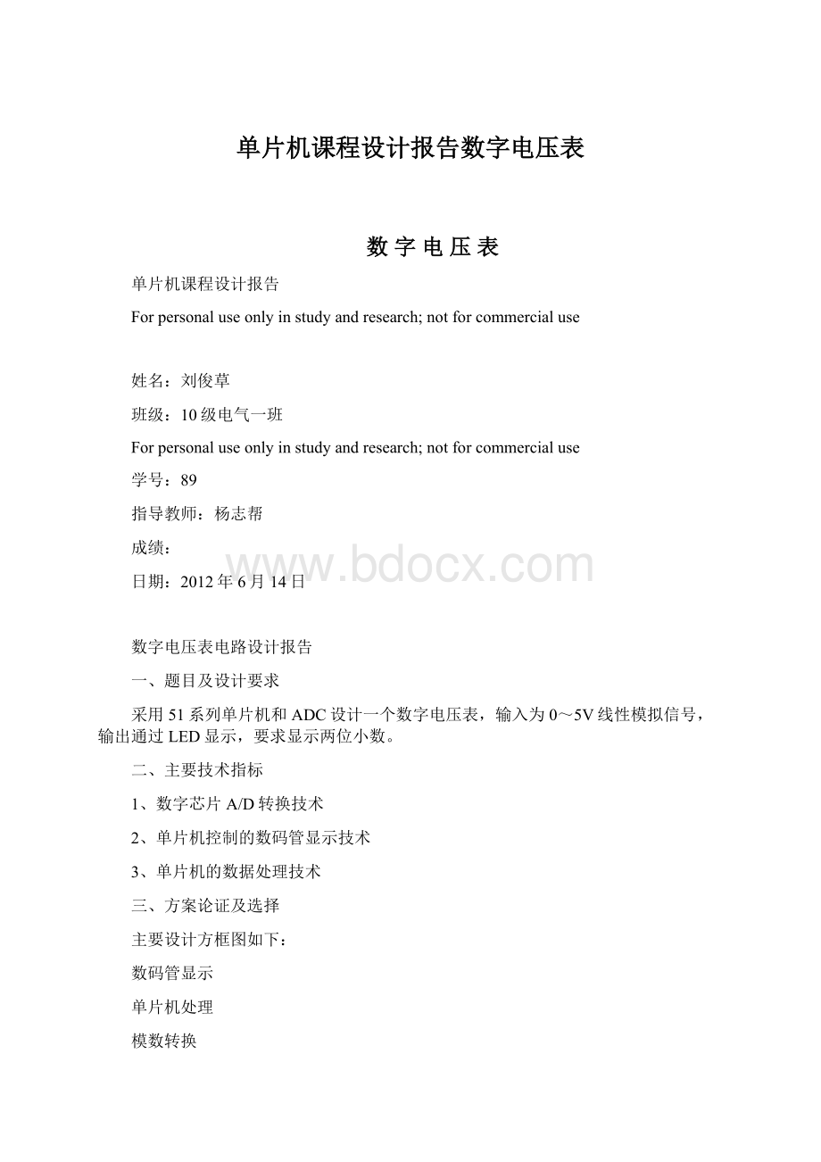 单片机课程设计报告数字电压表.docx