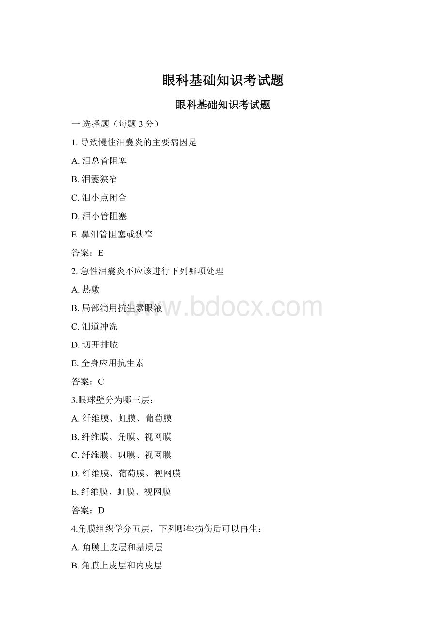 眼科基础知识考试题.docx_第1页