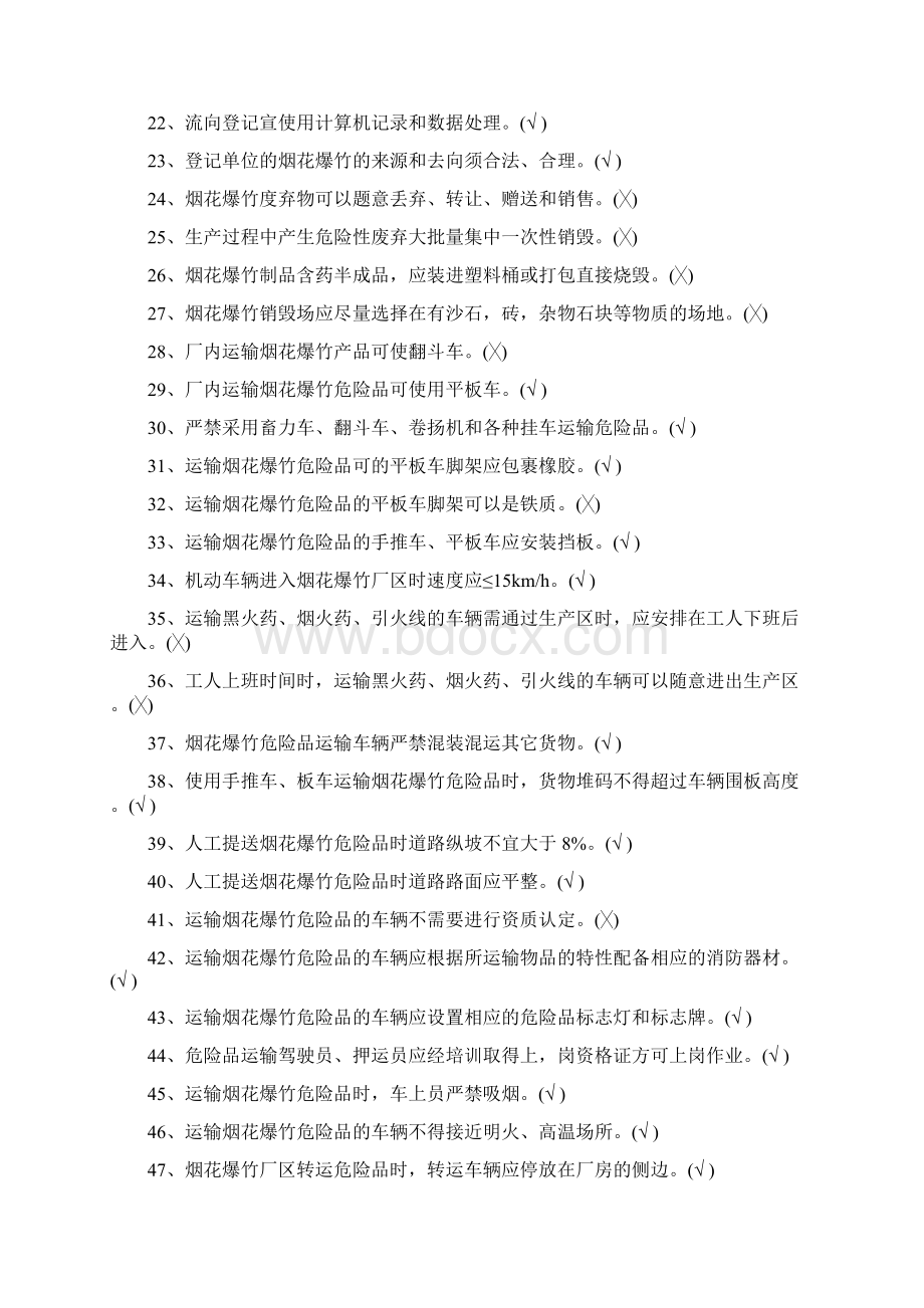 最新烟花爆竹特种作业考证复习资料.docx_第2页