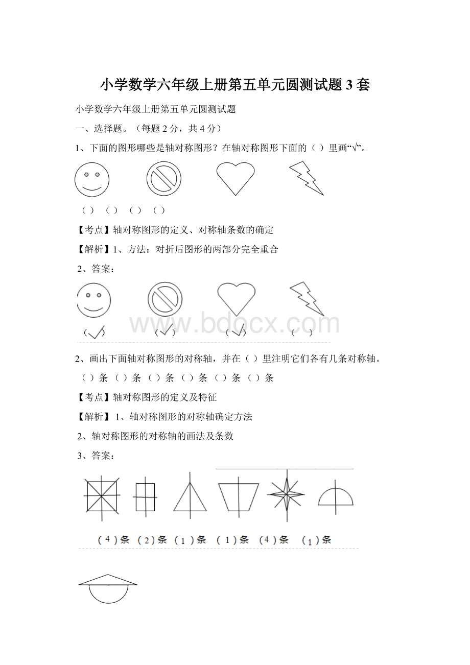 小学数学六年级上册第五单元圆测试题3套Word文档下载推荐.docx