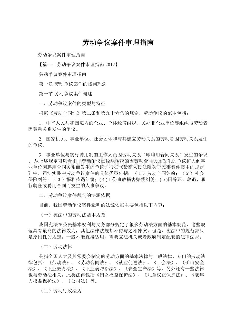 劳动争议案件审理指南Word格式文档下载.docx