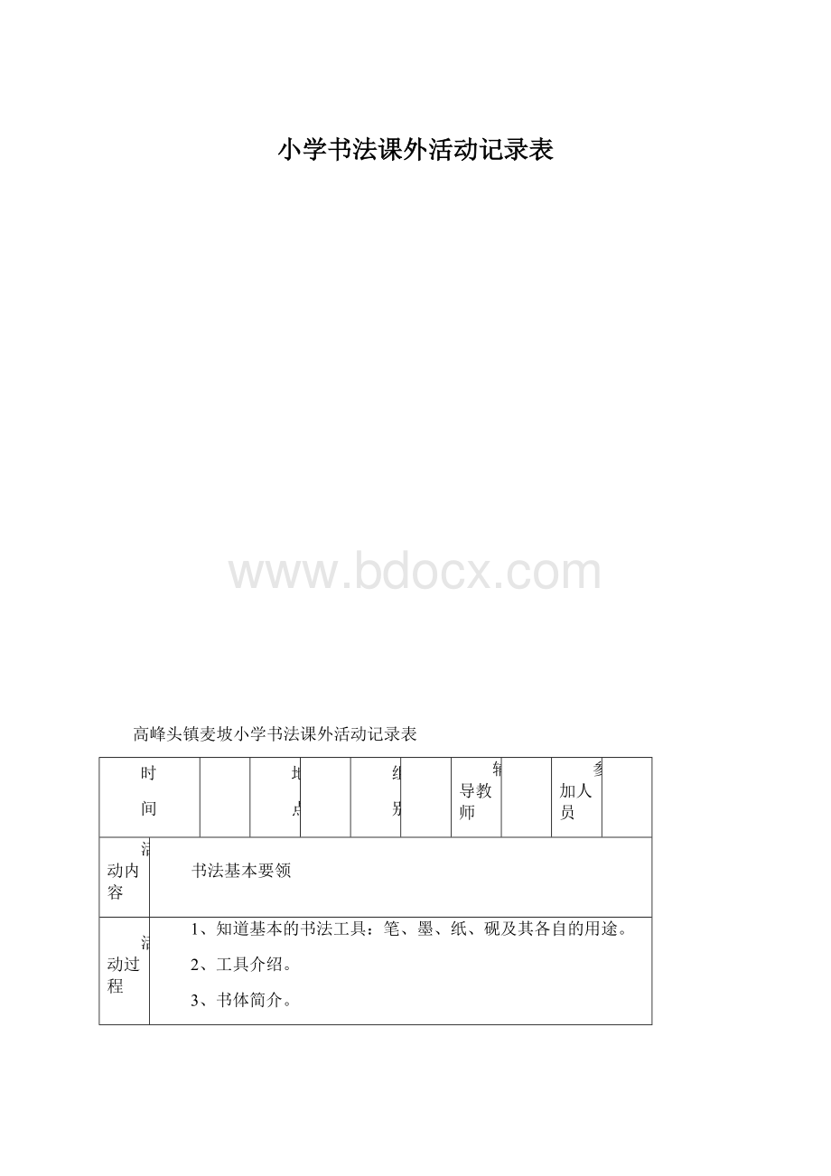 小学书法课外活动记录表.docx_第1页