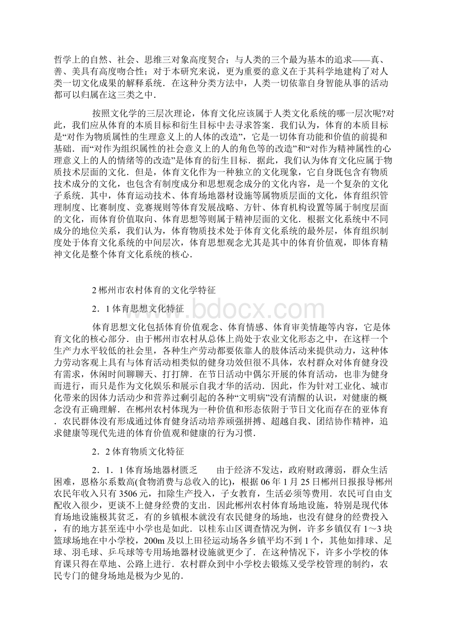 强化先进体育文化意识构建农村全民健身体系关+于郴州市农村体育文化建设研究doc文档格式.docx_第2页