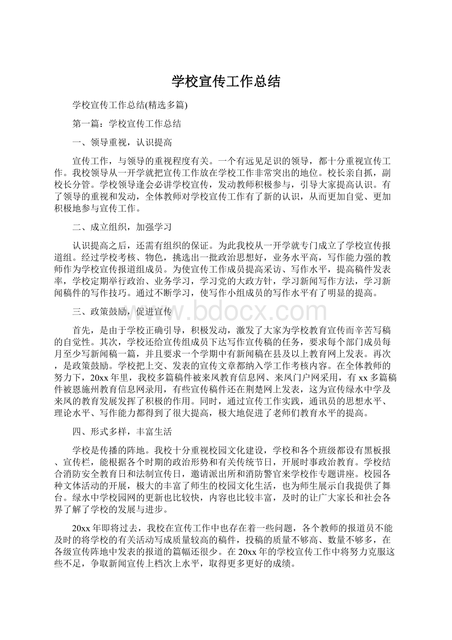 学校宣传工作总结Word文件下载.docx