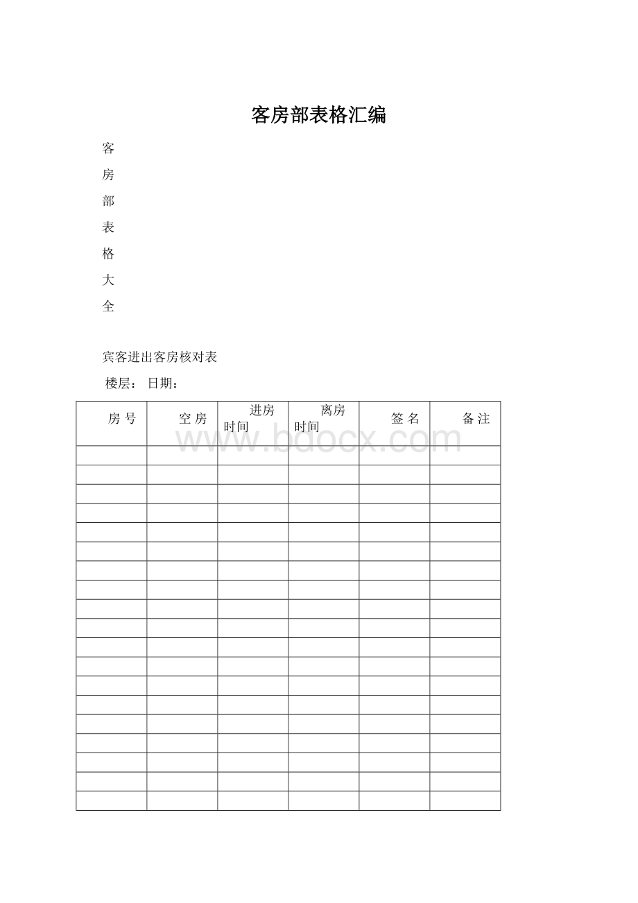 客房部表格汇编.docx