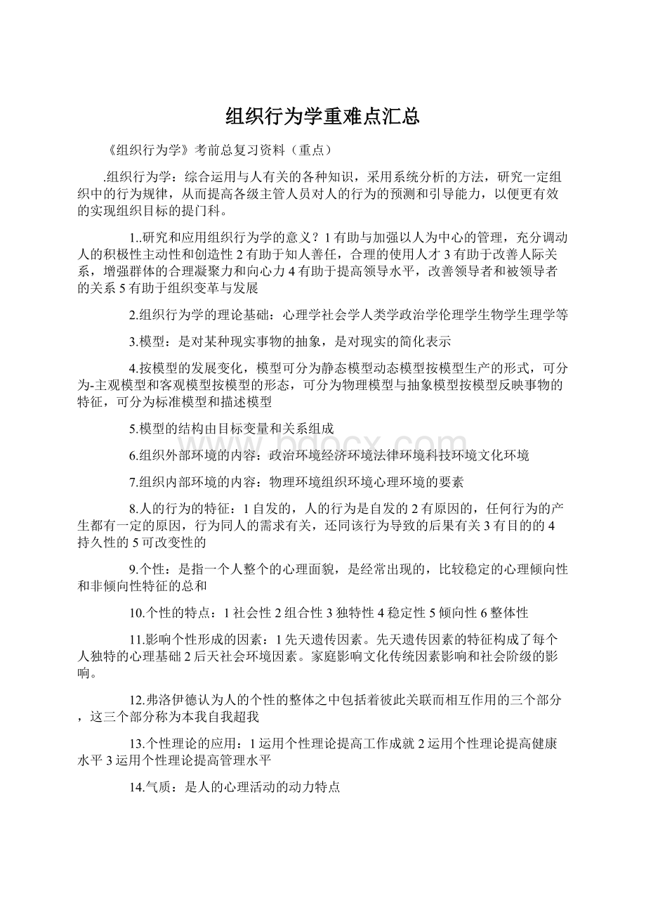 组织行为学重难点汇总Word下载.docx