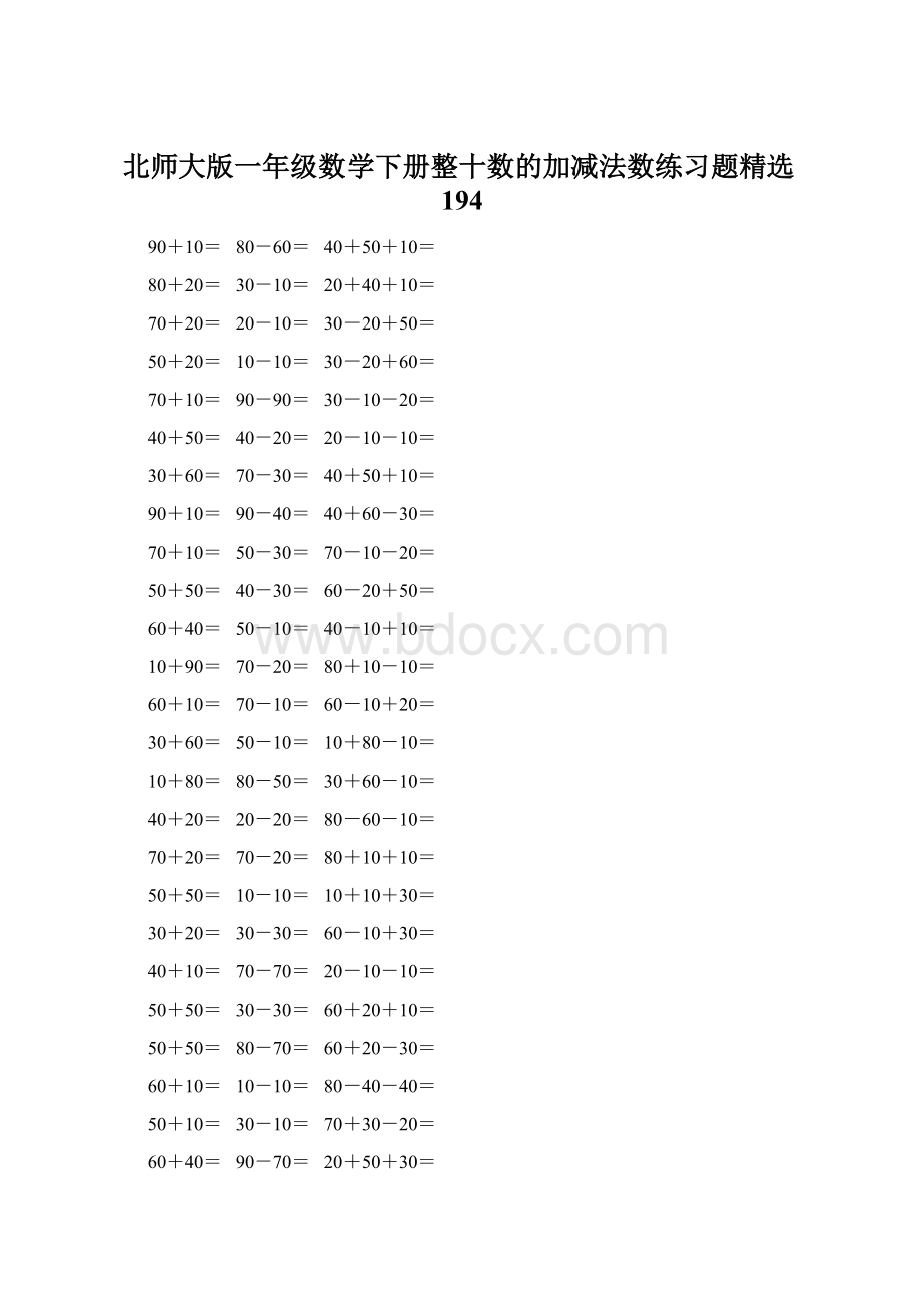 北师大版一年级数学下册整十数的加减法数练习题精选194Word下载.docx