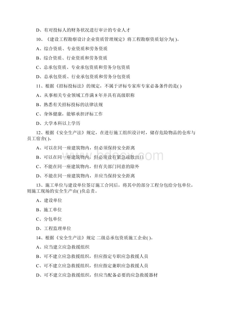 一级建造师建设法规考试真题Word文档格式.docx_第3页