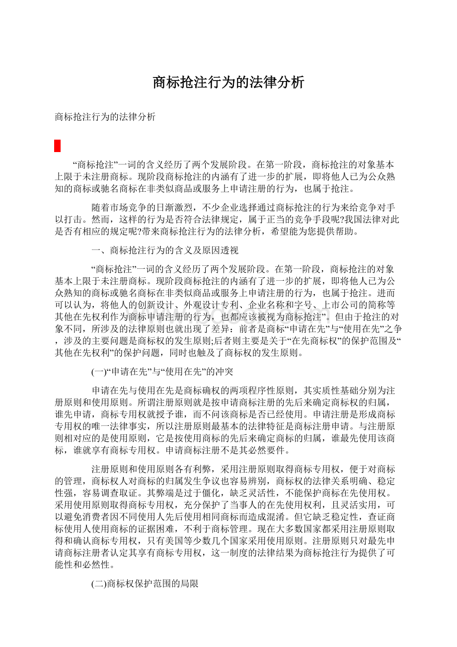 商标抢注行为的法律分析.docx