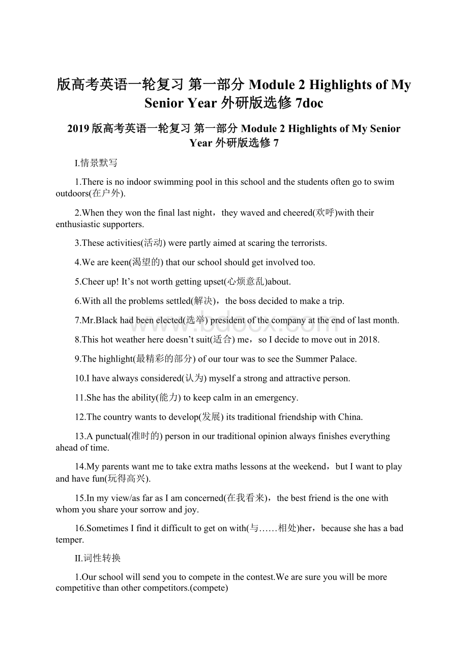 版高考英语一轮复习 第一部分 Module 2 Highlights of My Senior Year 外研版选修7doc.docx