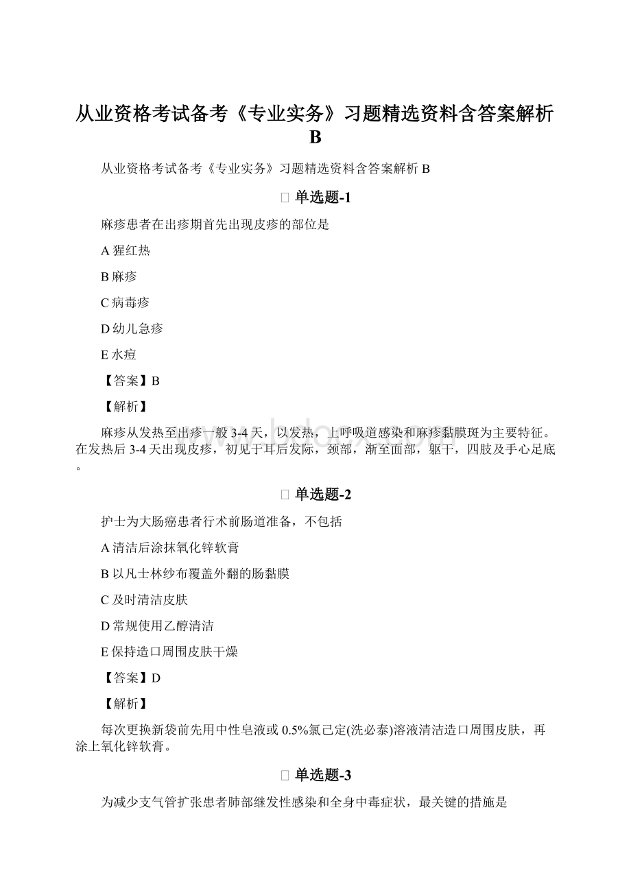 从业资格考试备考《专业实务》习题精选资料含答案解析B.docx_第1页