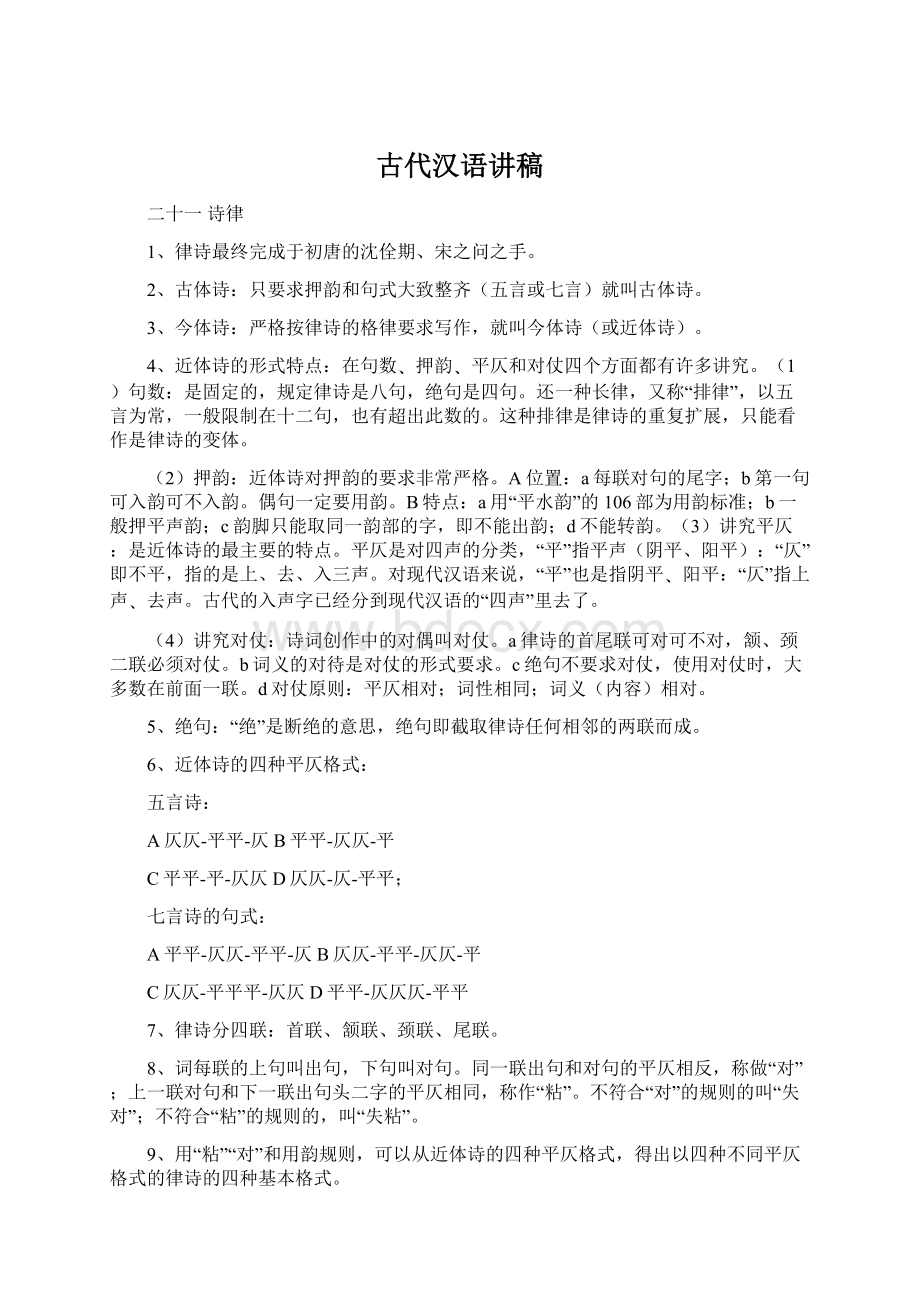 古代汉语讲稿Word格式文档下载.docx_第1页