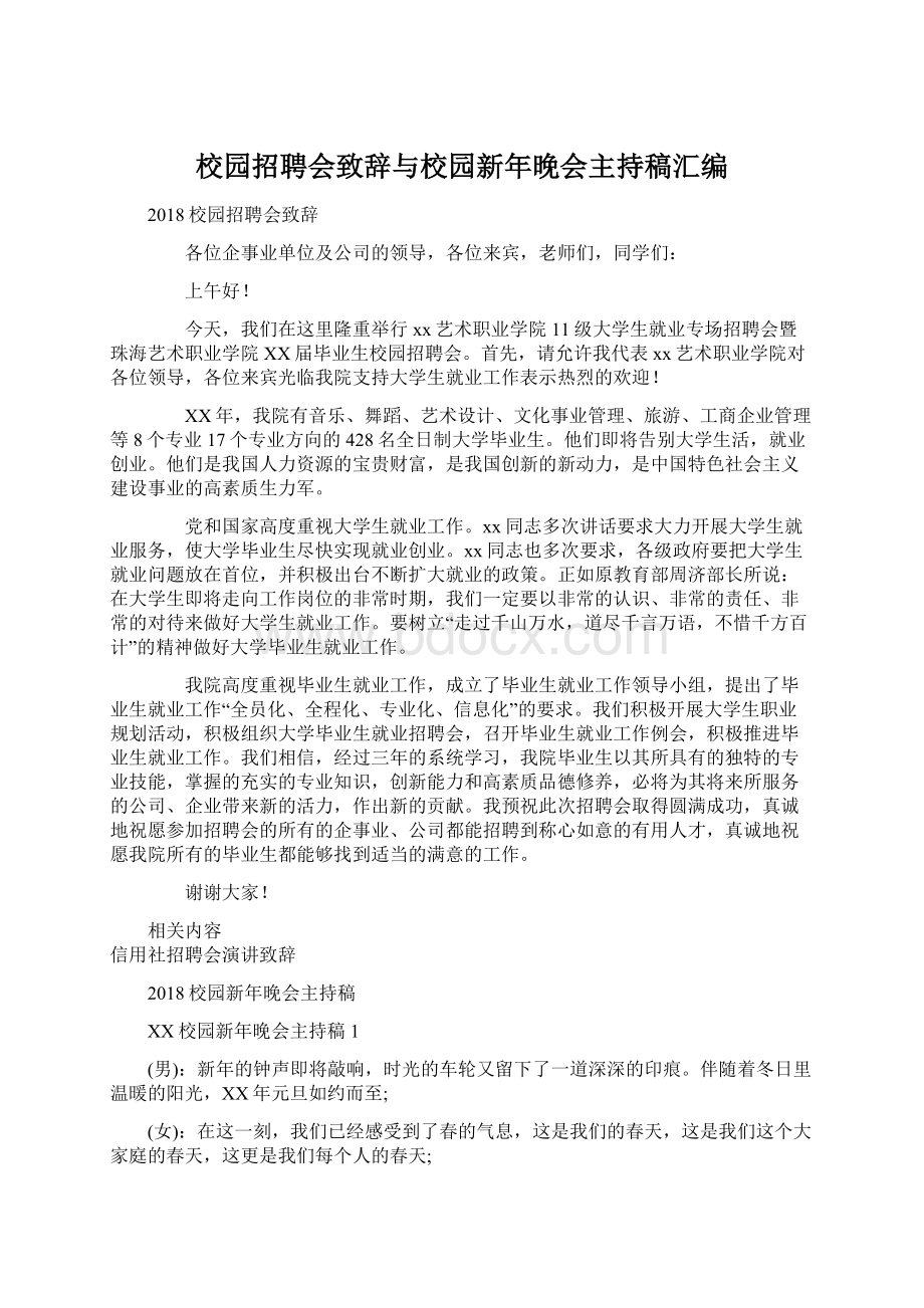 校园招聘会致辞与校园新年晚会主持稿汇编Word文档格式.docx_第1页