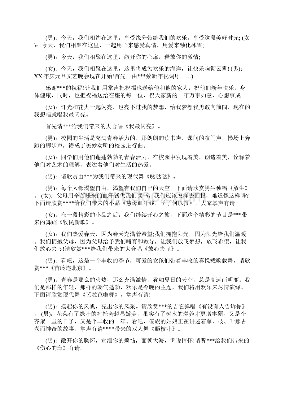 校园招聘会致辞与校园新年晚会主持稿汇编Word文档格式.docx_第2页