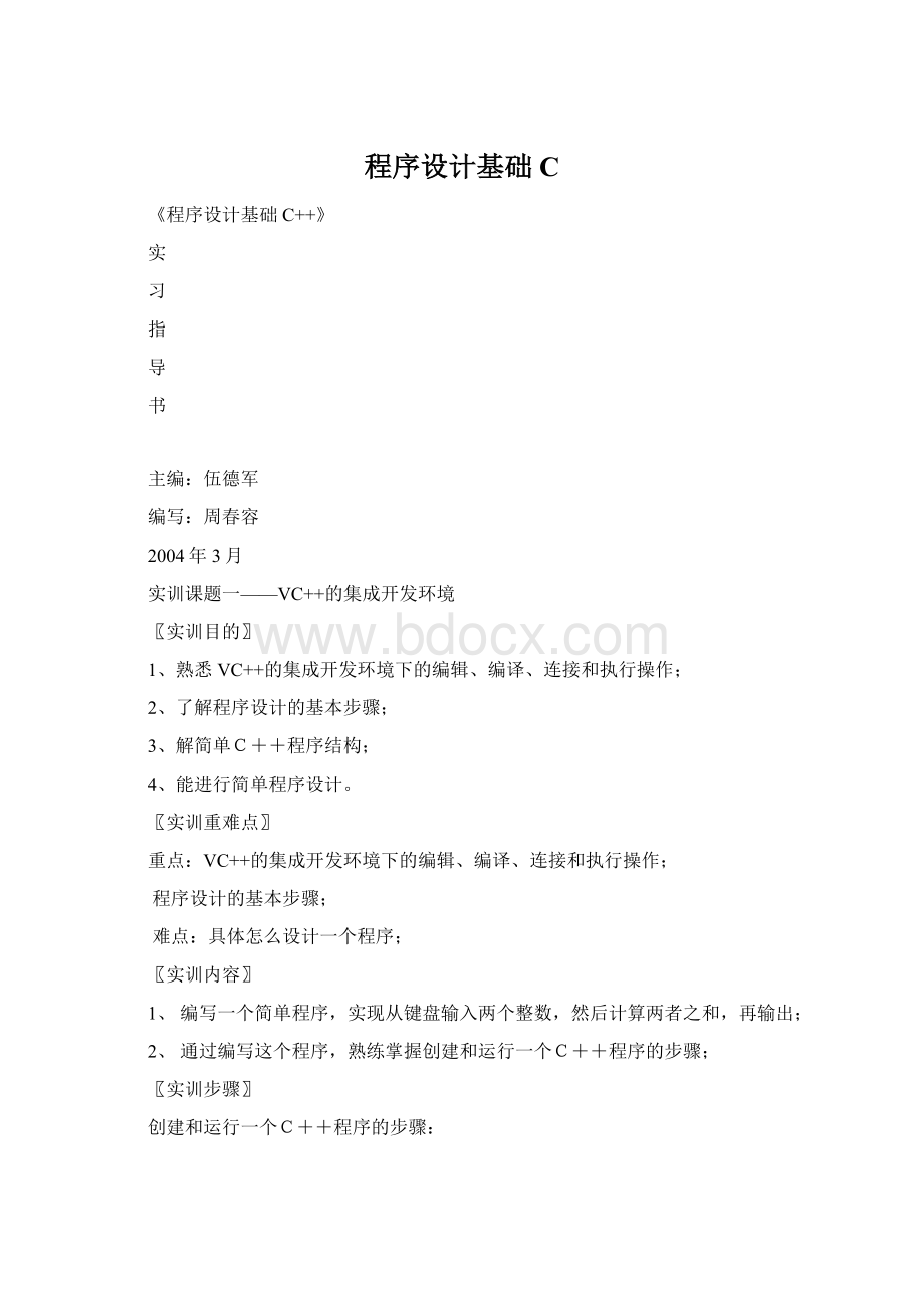 程序设计基础C文档格式.docx